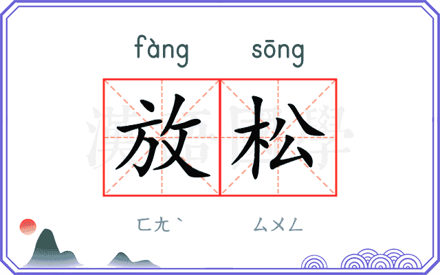 放松