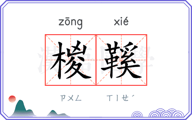 椶鞵