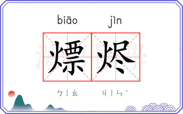 熛烬