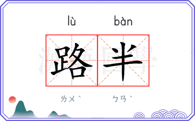路半