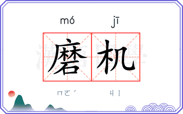 磨机