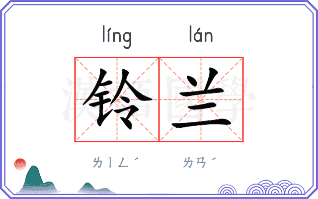 铃兰