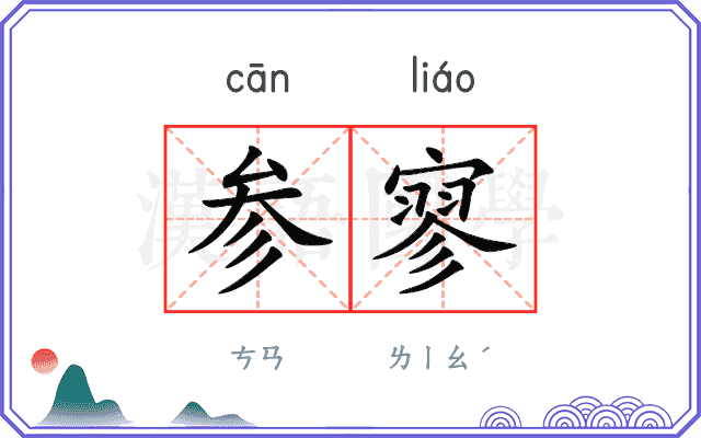 参寥