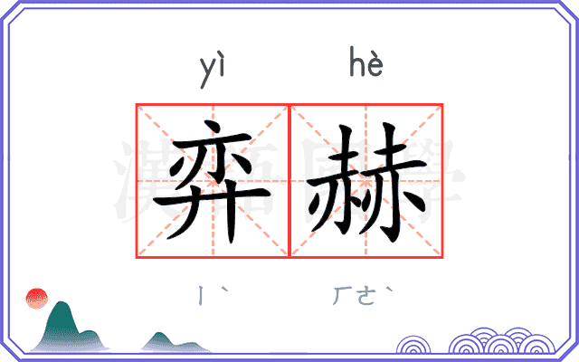 弈赫