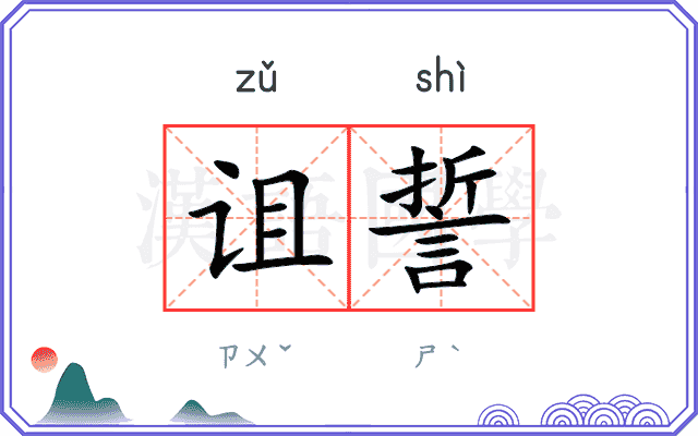 诅誓
