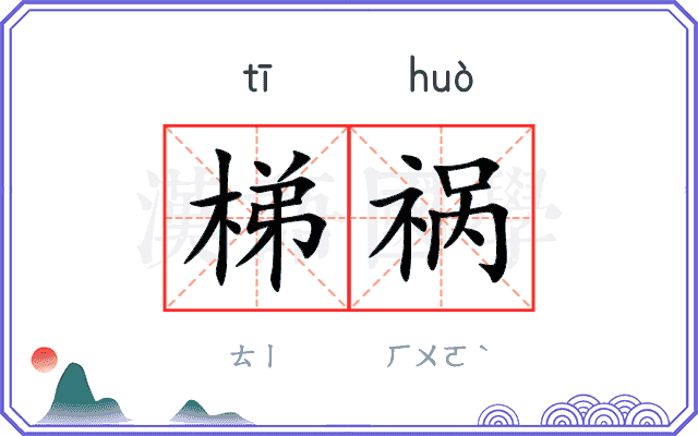 梯祸