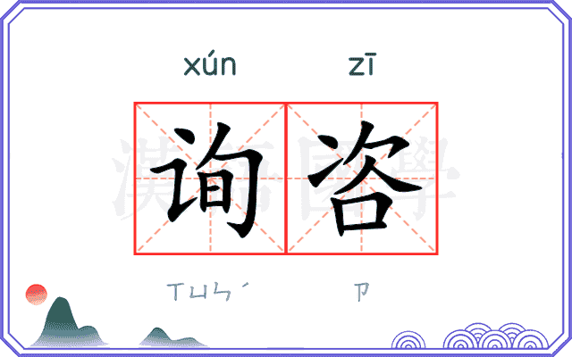 询咨