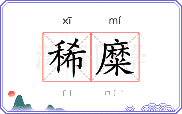 稀糜