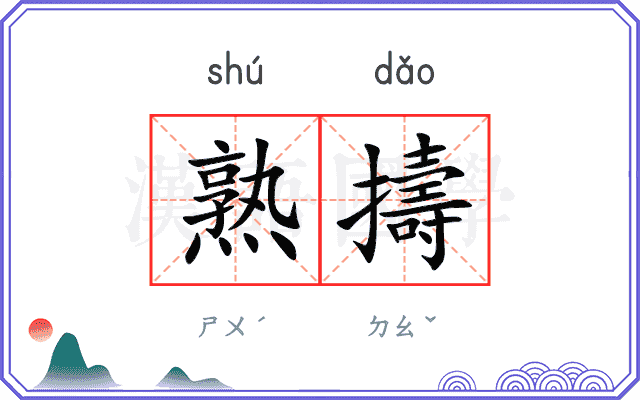 熟擣