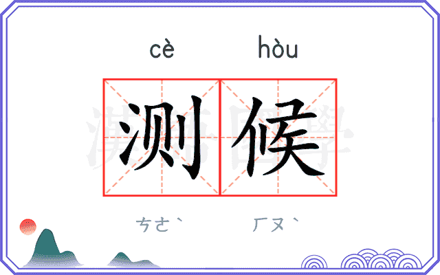 测候
