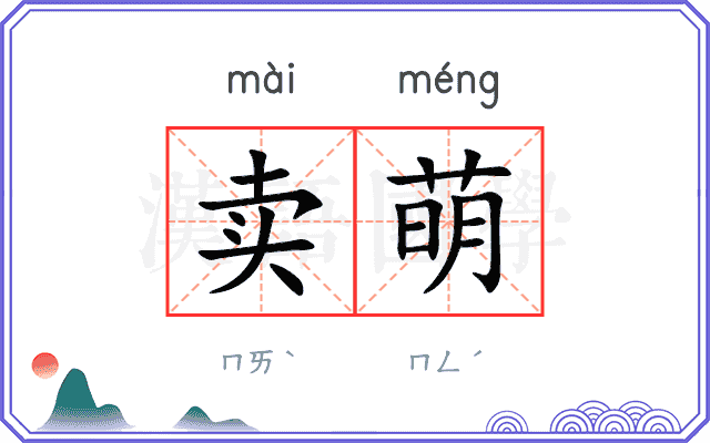 卖萌