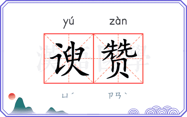谀赞