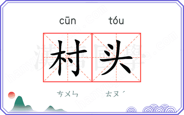 村头