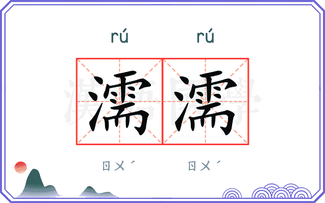 濡濡