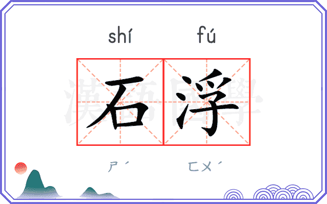 石浮