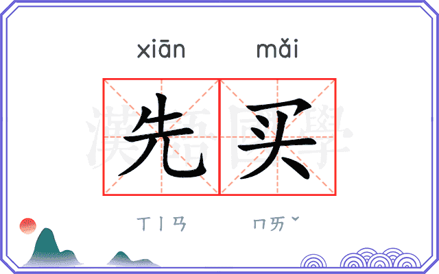 先买