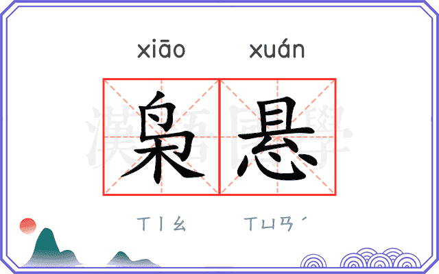 枭悬