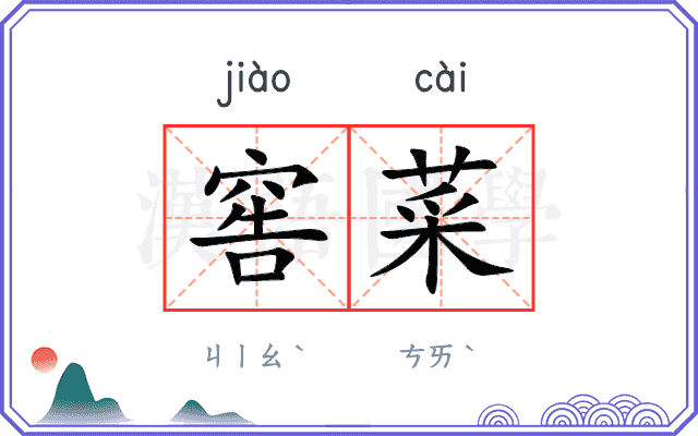 窖菜
