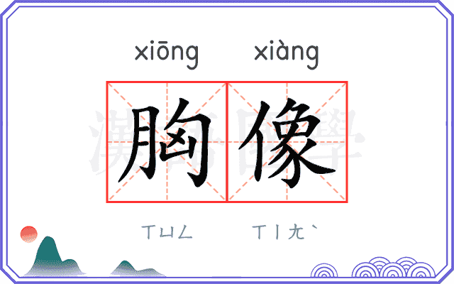 胸像