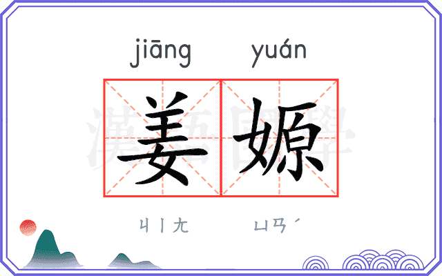 姜嫄