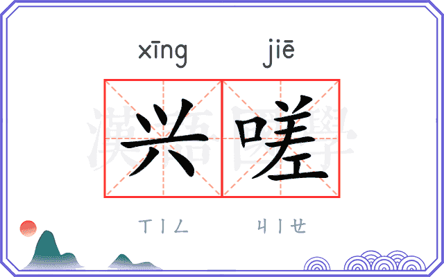 兴嗟
