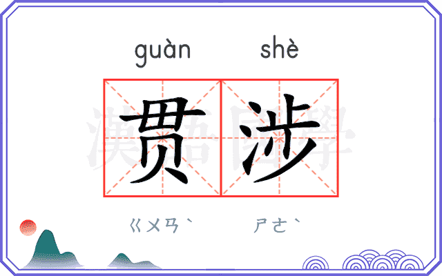 贯涉