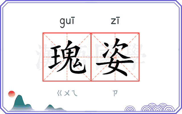 瑰姿