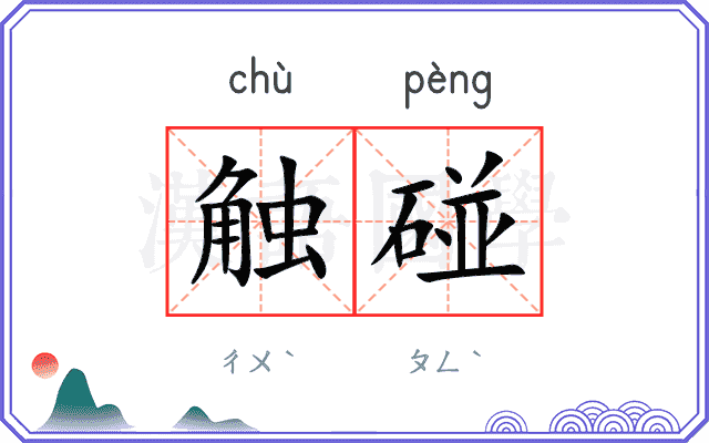 触碰