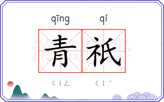 青祇