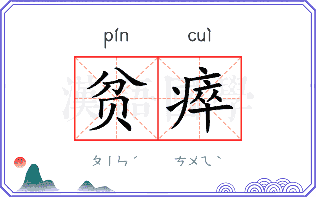 贫瘁