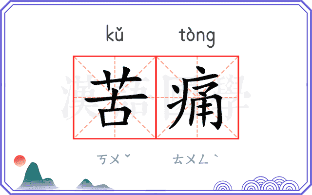 苦痛