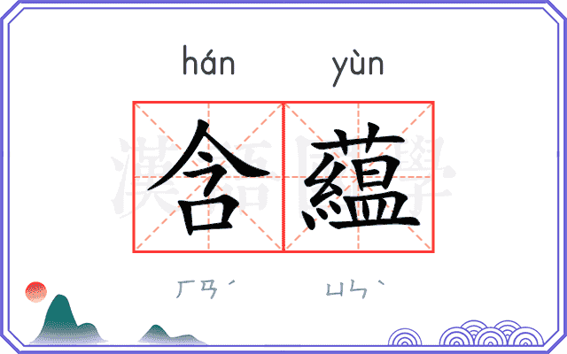 含藴