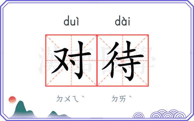 对待