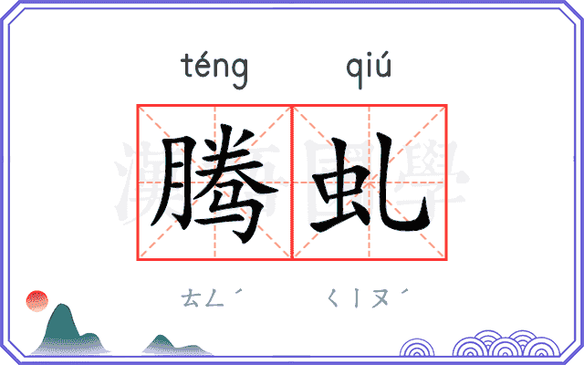 腾虬