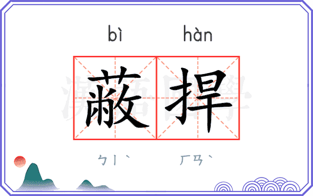 蔽捍