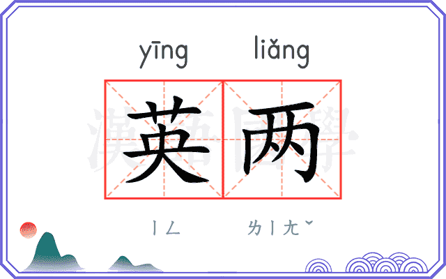 英两