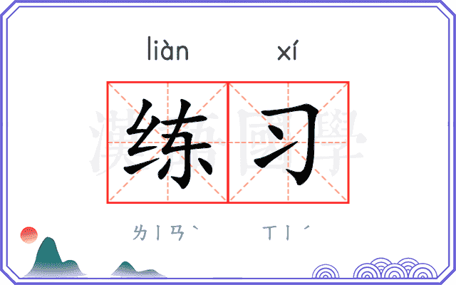 练习