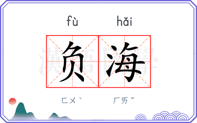 负海