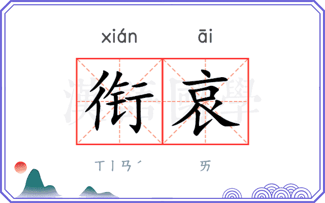 衔哀