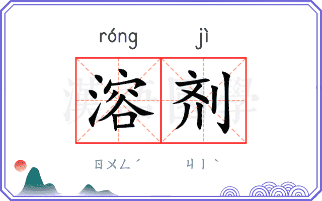 溶剂