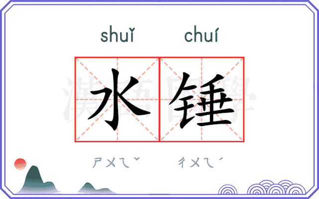 水锤