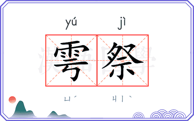 雩祭