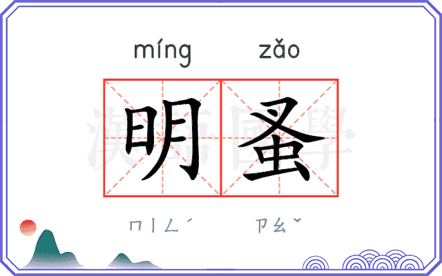 明蚤