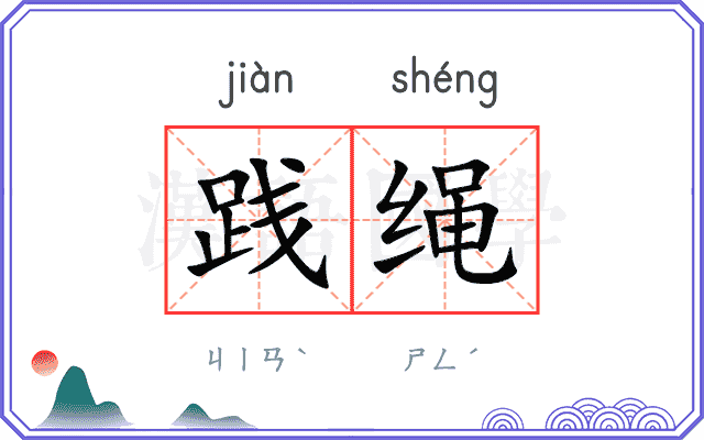 践绳