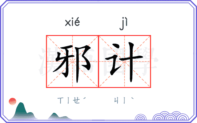 邪计