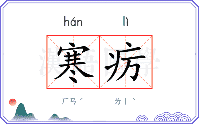 寒疠
