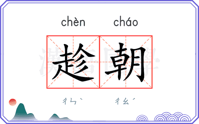 趁朝