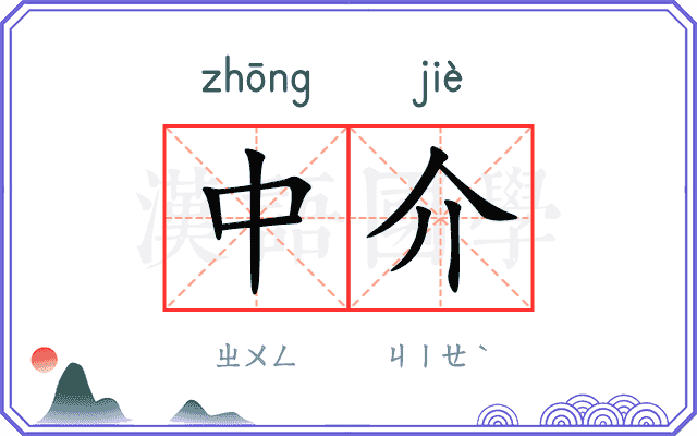 中介