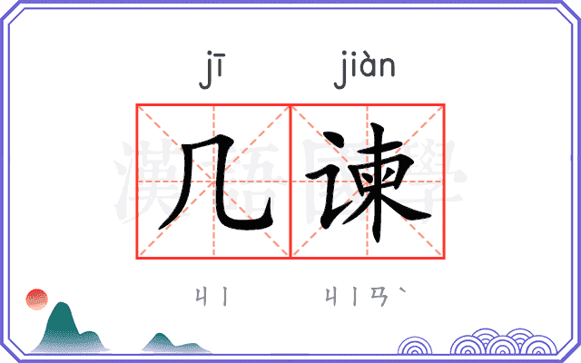 几谏