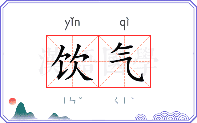 饮气